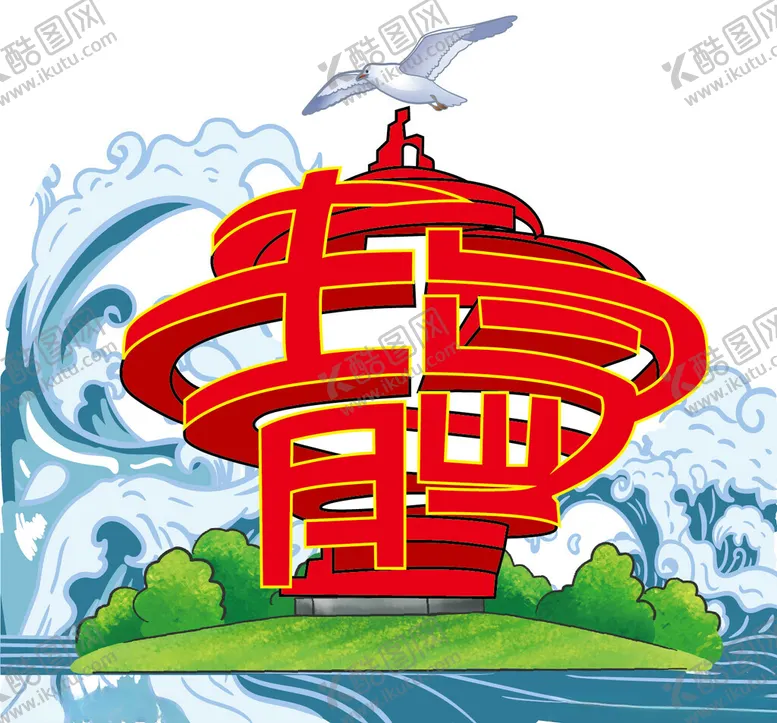 编号：28337702161644383788【酷图网】源文件下载-五月的风