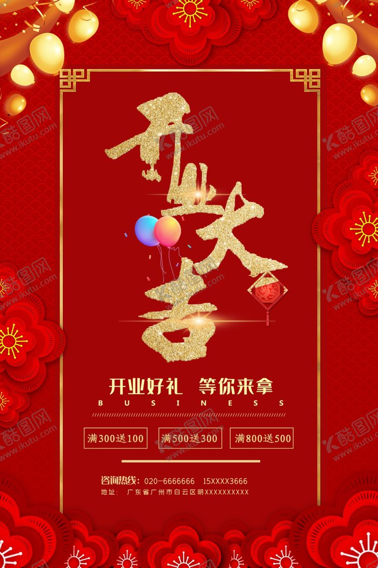 编号：65116109161505593790【酷图网】源文件下载-盛大开业
