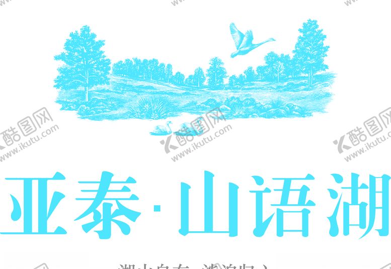编号：60527909182230329265【酷图网】源文件下载-亚泰山语湖标志