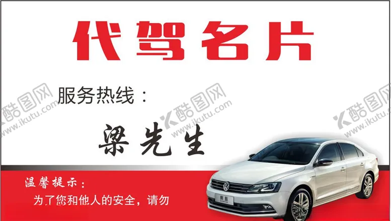 编号：72085406241006203641【酷图网】源文件下载-代驾名片
