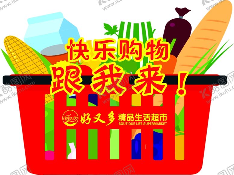 编号：26591609110532155515【酷图网】源文件下载-快乐购物购物车好又多超