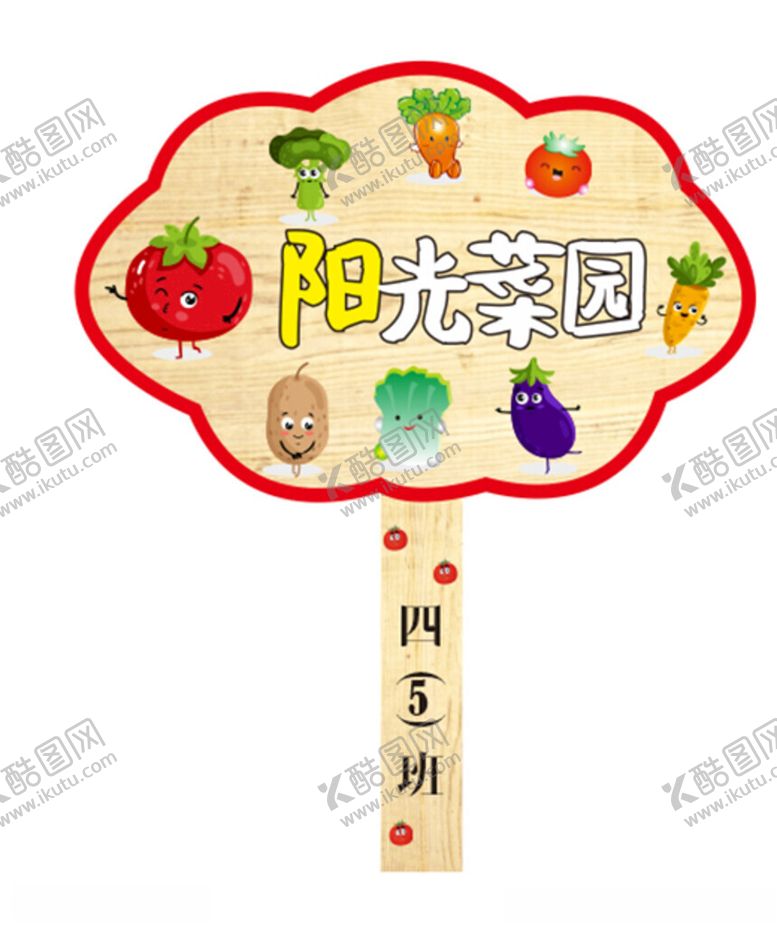 编号：40379102231911237536【酷图网】源文件下载-菜园牌