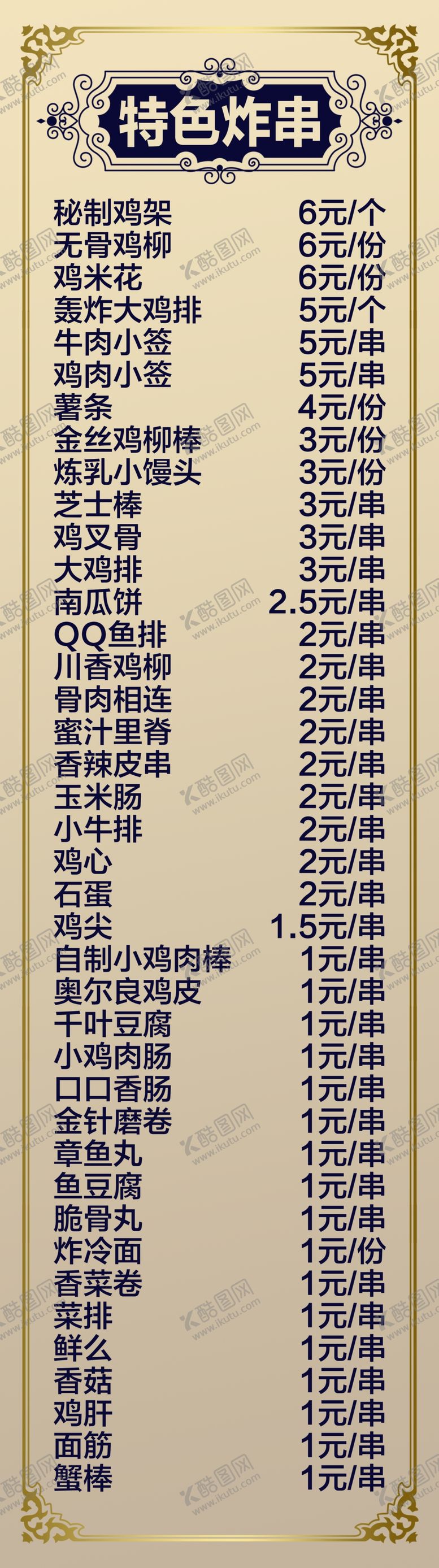 编号：58723006240924093259【酷图网】源文件下载-特色炸串价格表