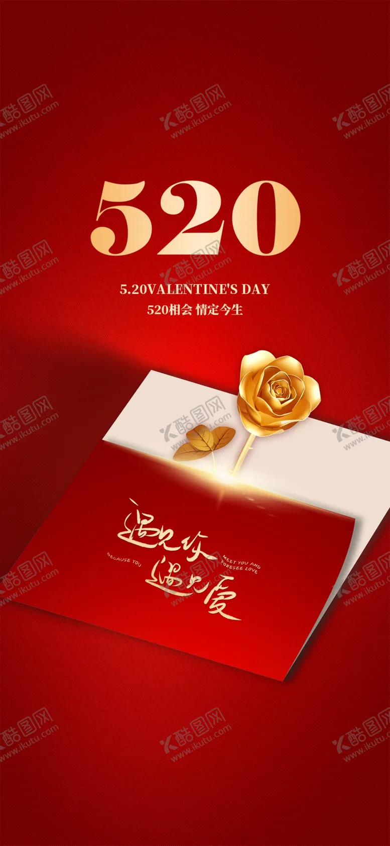 编号：13466111201949571719【酷图网】源文件下载-520情人节海报