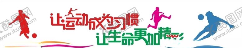 编号：45547011020830262154【酷图网】源文件下载-运动墙