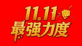 1111买贵返差价