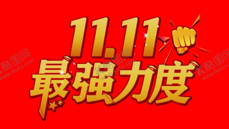 编号：82372102031818397799【酷图网】源文件下载-1111最强力度