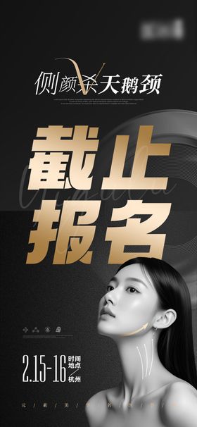 医美天鹅颈截止报名海报