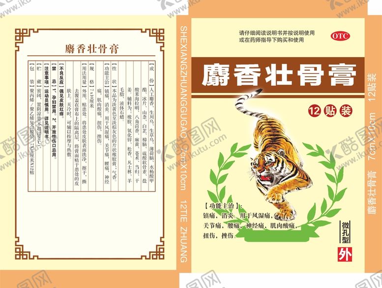 编号：67650410170328273404【酷图网】源文件下载-麝香壮骨膏小盒