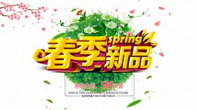 春季新品