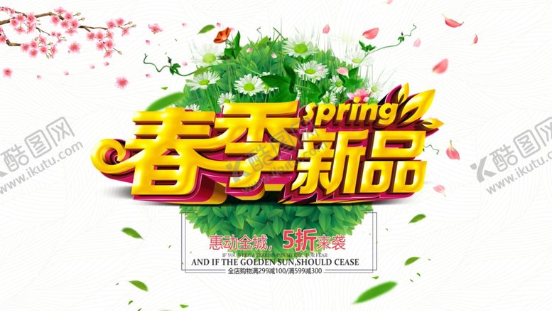 编号：10947010220857369640【酷图网】源文件下载-春季新品