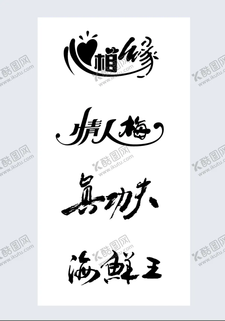 编号：93561009221715093142【酷图网】源文件下载-艺术字