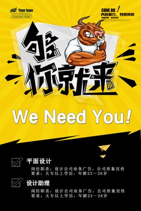 够牛你就来招聘海报