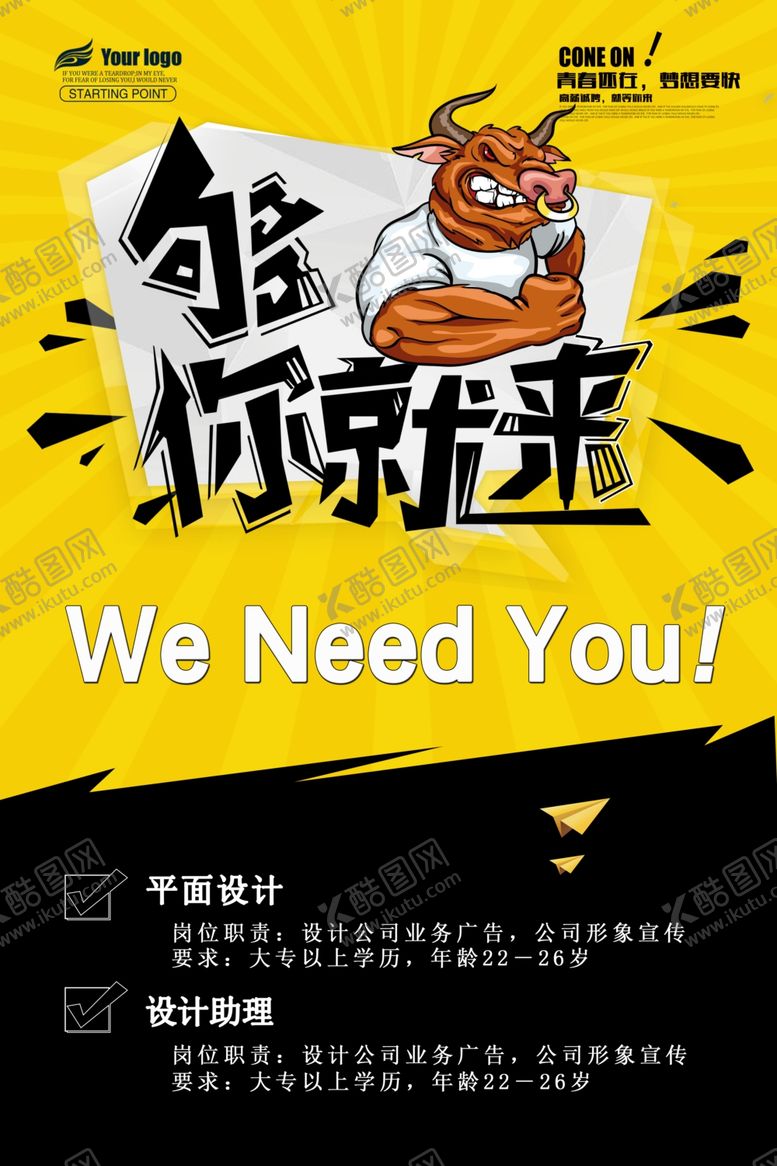 编号：16673104031634249902【酷图网】源文件下载-够牛你就来招聘海报