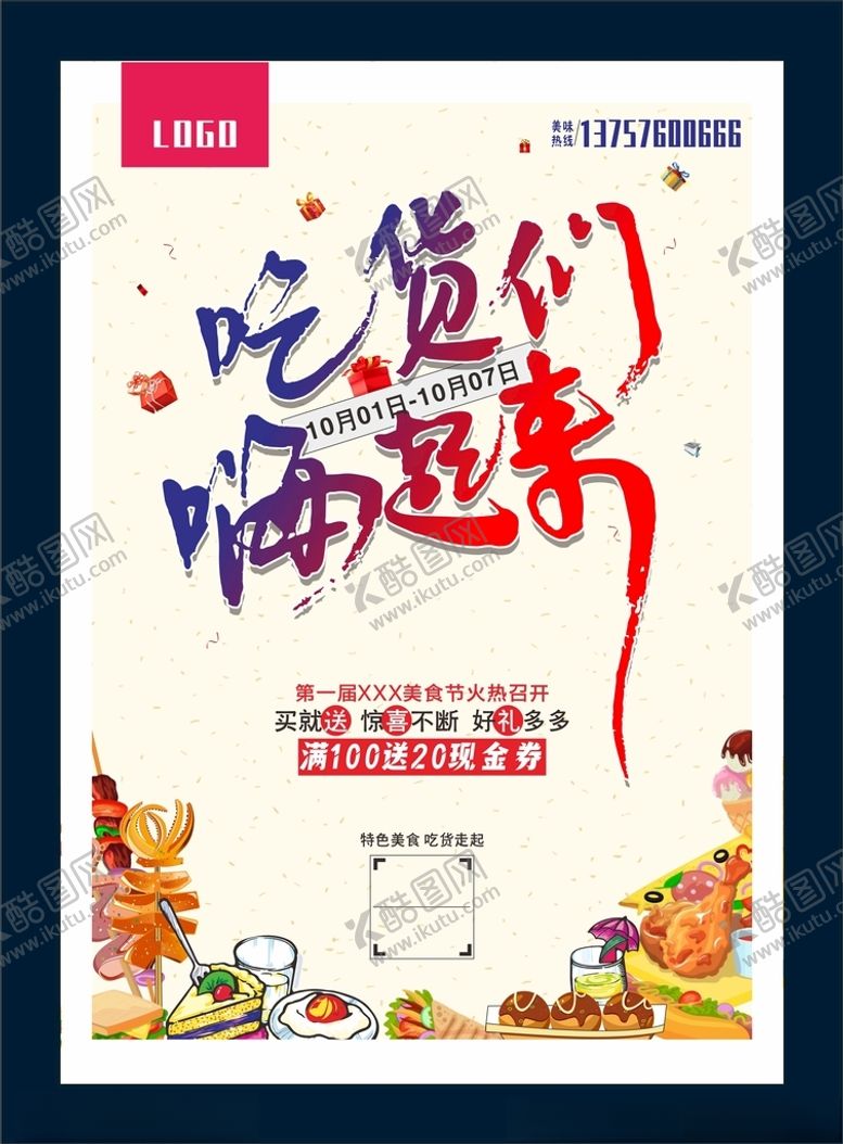 编号：53746301271147005726【酷图网】源文件下载-吃货美食节