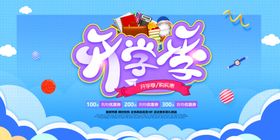 开学季海报宣传素材设计展架