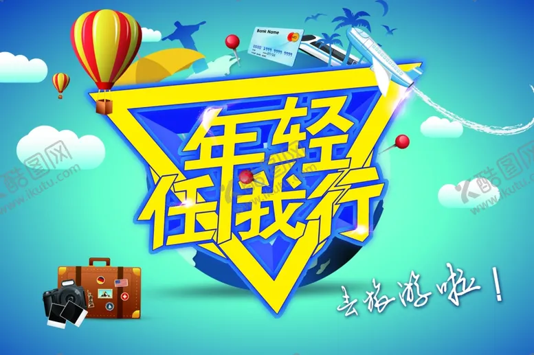 编号：72879404250909017389【酷图网】源文件下载-旅游海报