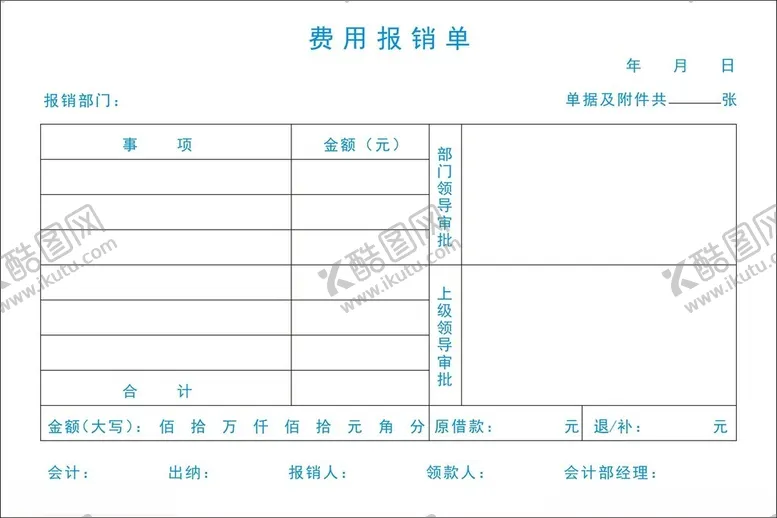 编号：61981102111642583339【酷图网】源文件下载-费用报销单