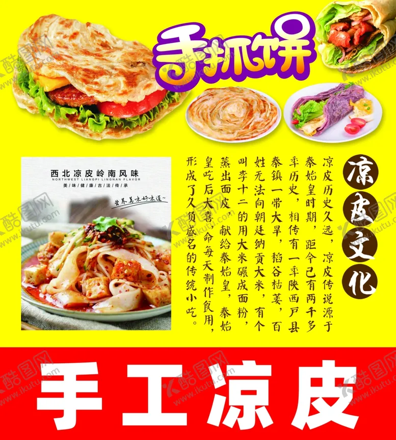 编号：10725801192317392486【酷图网】源文件下载-手抓饼海报 凉皮海报