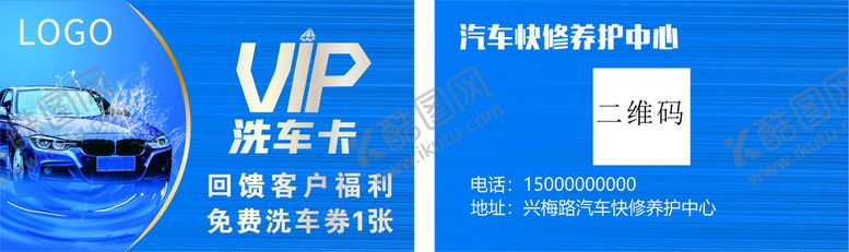 编号：92451001280701599701【酷图网】源文件下载-洗车卡