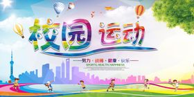 校园运动会努力拼搏健康快乐