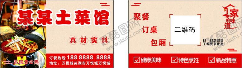 编号：62063710201635347824【酷图网】源文件下载-土菜馆名片