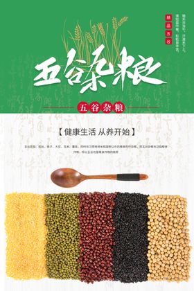 五谷杂粮海报