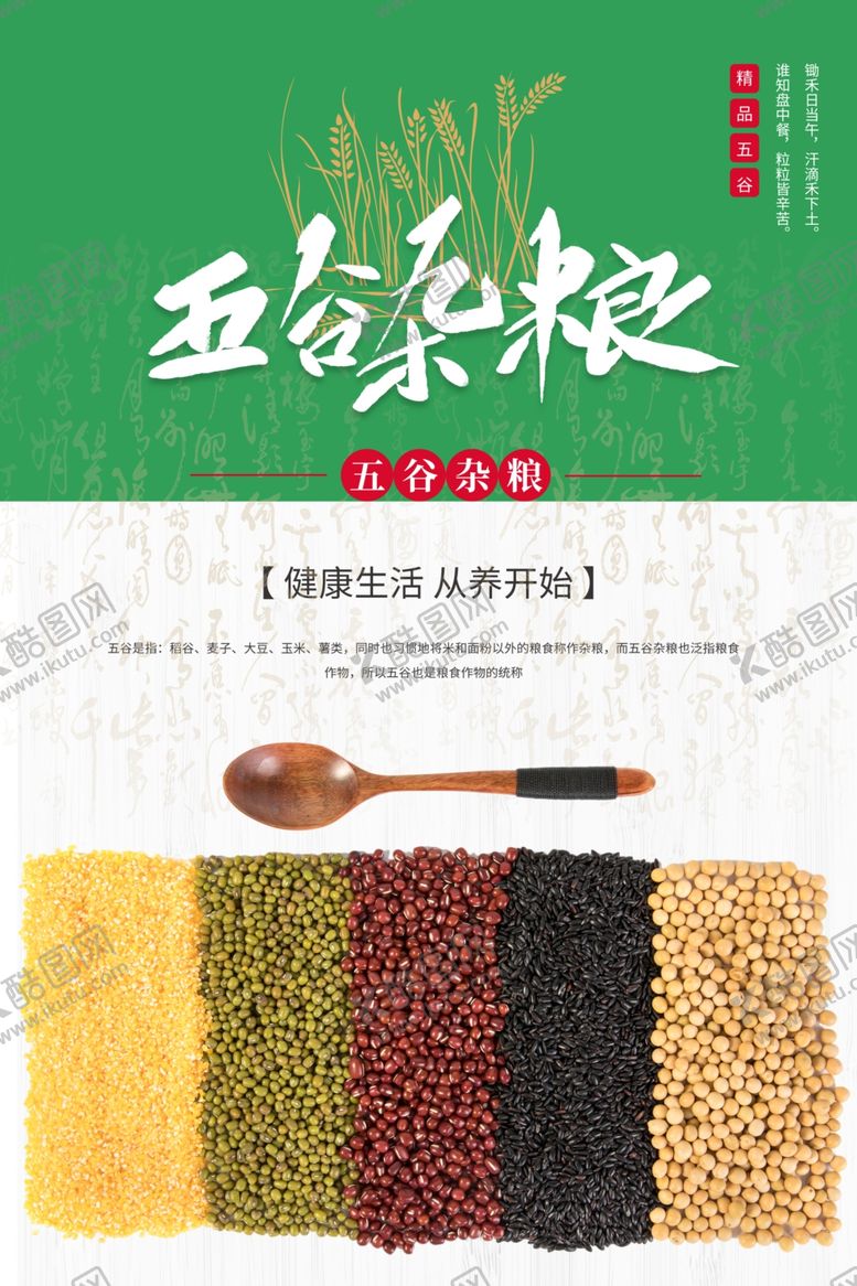 编号：93347710201809505067【酷图网】源文件下载-五谷杂粮海报