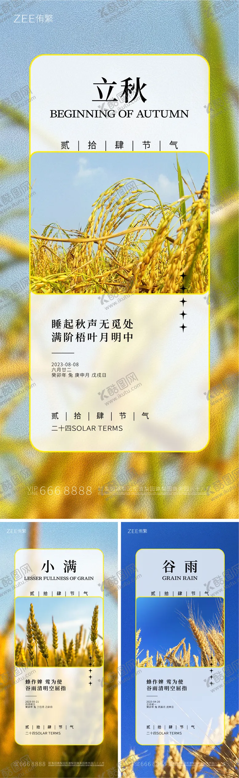 编号：40046711282217337065【酷图网】源文件下载-立秋小满谷雨系列海报