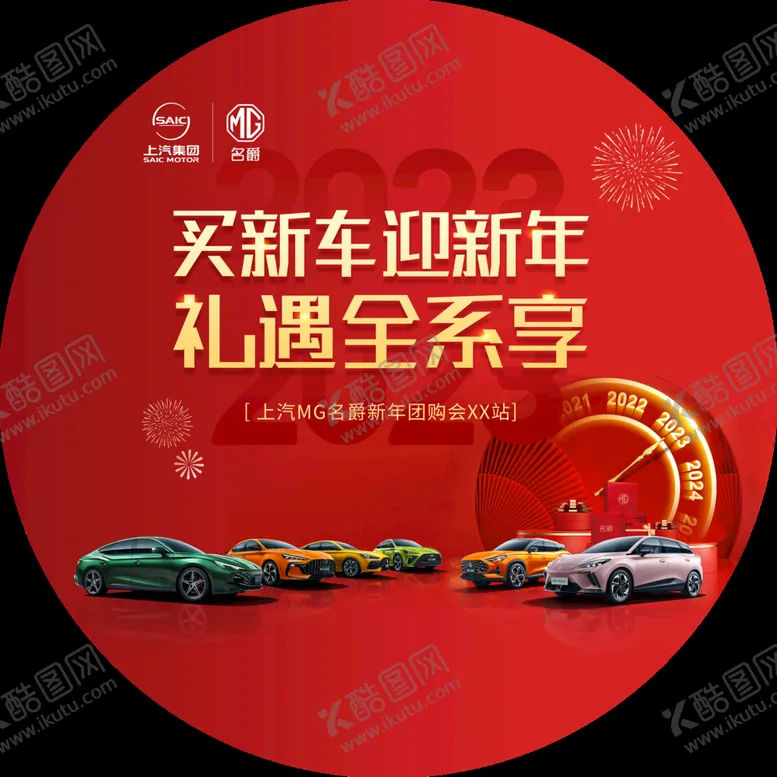 编号：86732310190903588244【酷图网】源文件下载-名爵 买新车 过新年