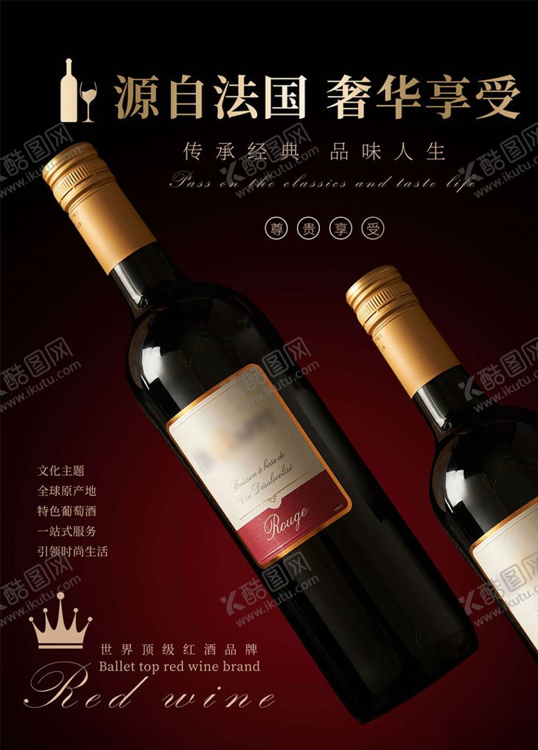 编号：55230705160250227256【酷图网】源文件下载-红酒海报