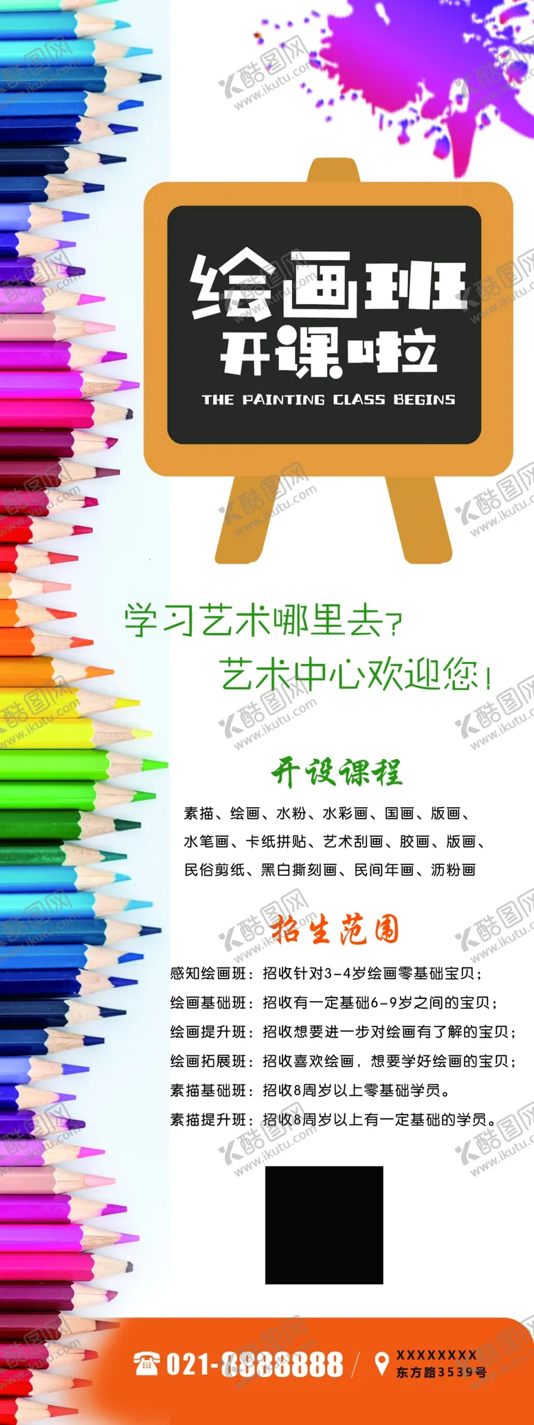 编号：29719306151038486710【酷图网】源文件下载-绘画班开课啦