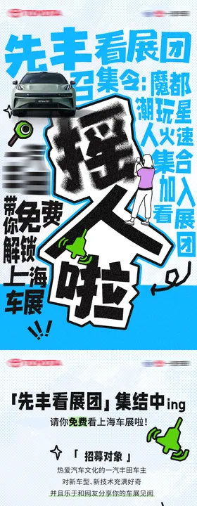 汽车活动招募海报