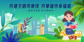 共建文明家园共享城市温馨