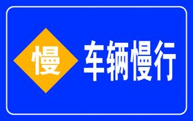 编号：81902610012142510235【酷图网】源文件下载-车辆慢行