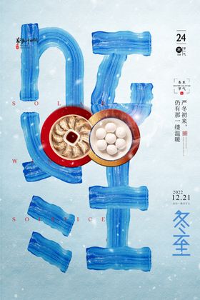 冬至吃饺子海报季