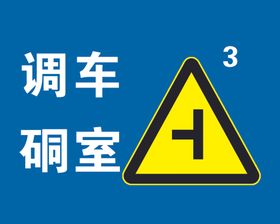 调车硐室