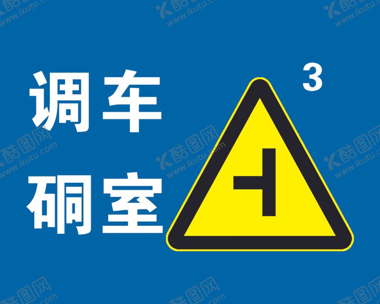 编号：79268705142227304939【酷图网】源文件下载-调车硐室