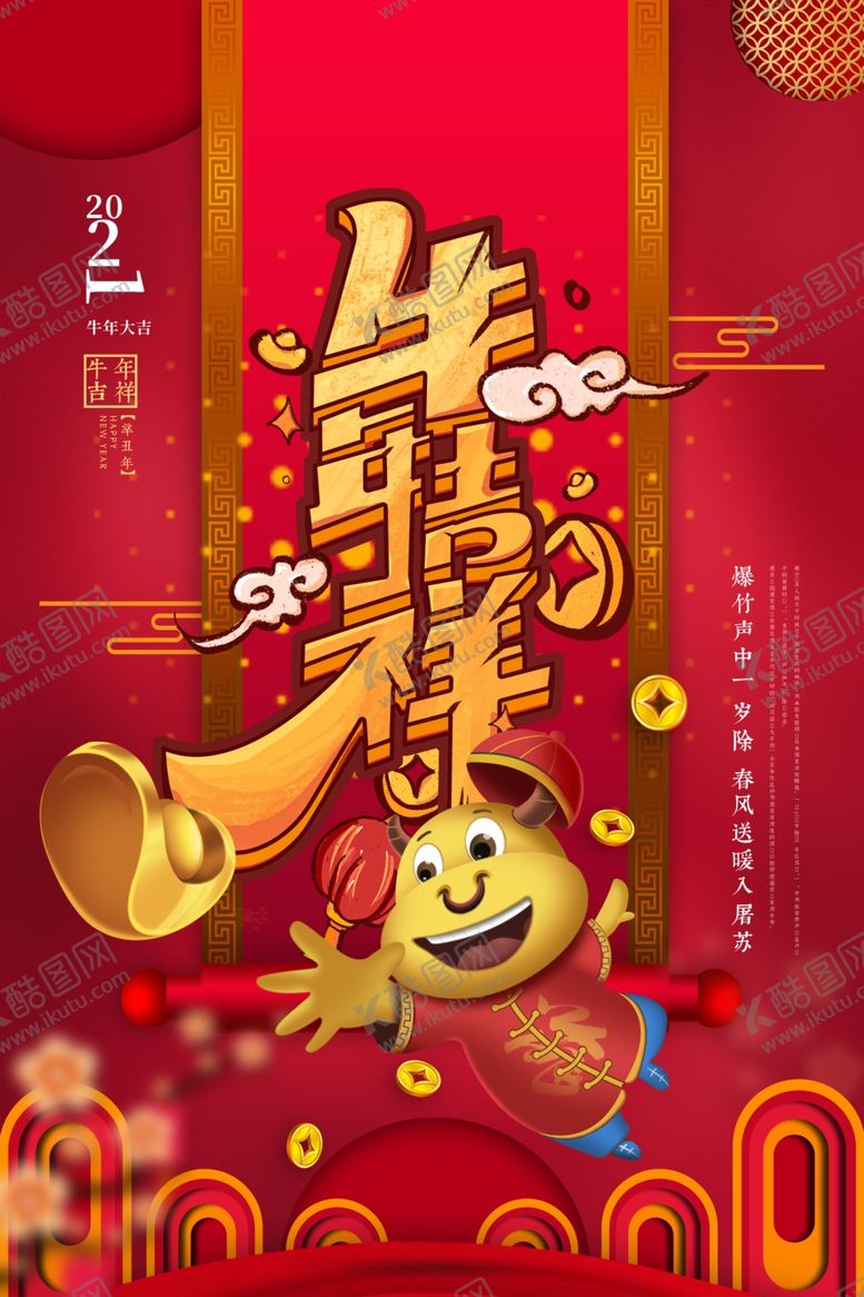 编号：51075105131500475165【酷图网】源文件下载-新年新春除夕海报牛年