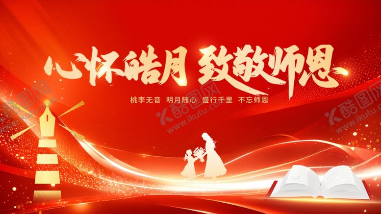 编号：74805111020455236815【酷图网】源文件下载-心怀皓月致敬师恩海报
