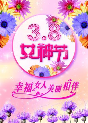 38女生节海报psd