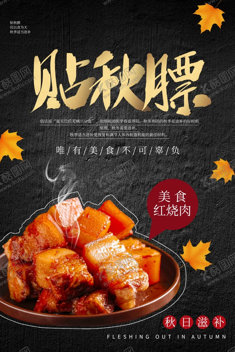 编号：74089606280922121429【酷图网】源文件下载-贴秋膘美食食材促销活动海报素材