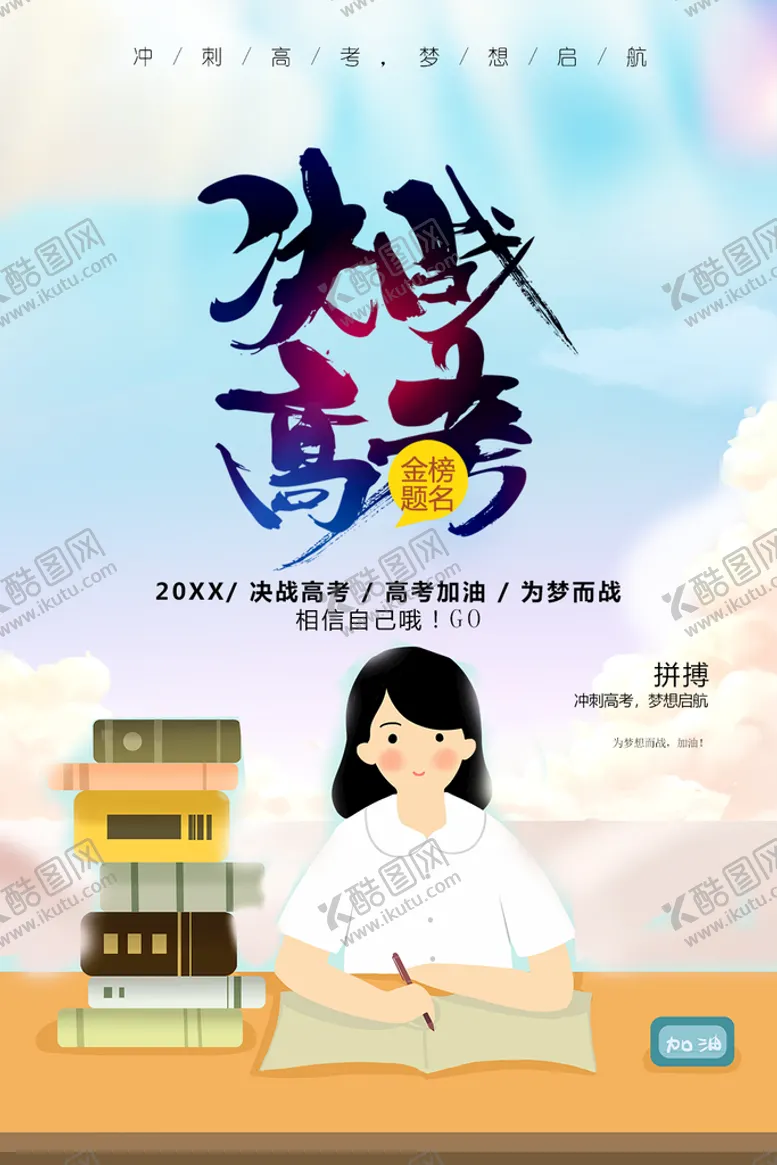 编号：91760510011530172106【酷图网】源文件下载-决战高考