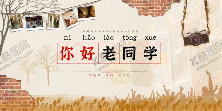 编号：36624006280051317850【酷图网】源文件下载-你好老同学