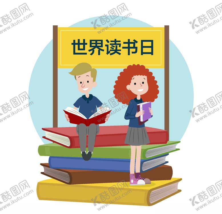 编号：50130111012006183200【酷图网】源文件下载-世界读书日