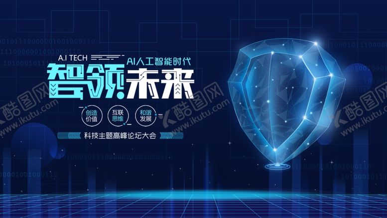 编号：55179611020101195395【酷图网】源文件下载-智领未来科技主题海报