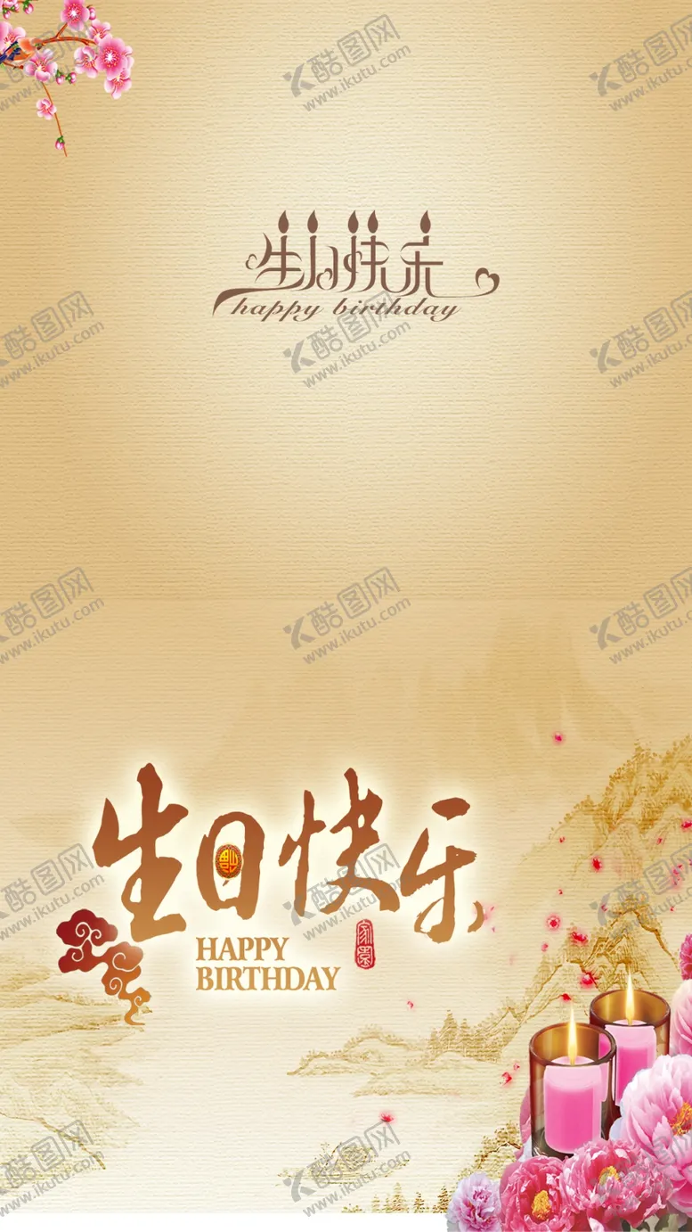 编号：15238009161255110483【酷图网】源文件下载-生日背景