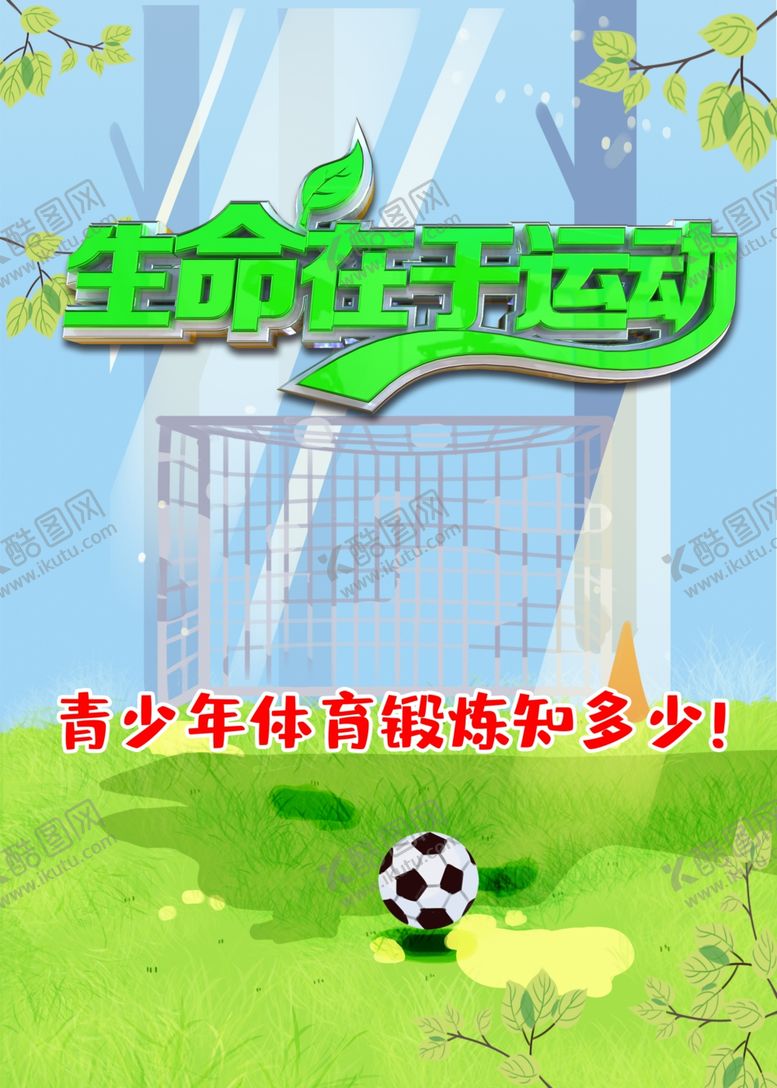 编号：15790209261545119284【酷图网】源文件下载-青少年体育运动知多少海报