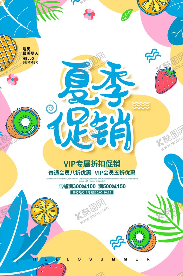 编号：46139609252044063807【酷图网】源文件下载-夏季促销活动促销宣传海报素材