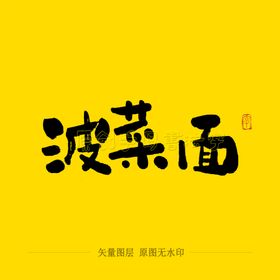 菠菜面毛笔字